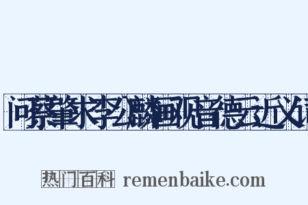 问蔡肇求李公麟画观音德云近义词是什么意思的图片
